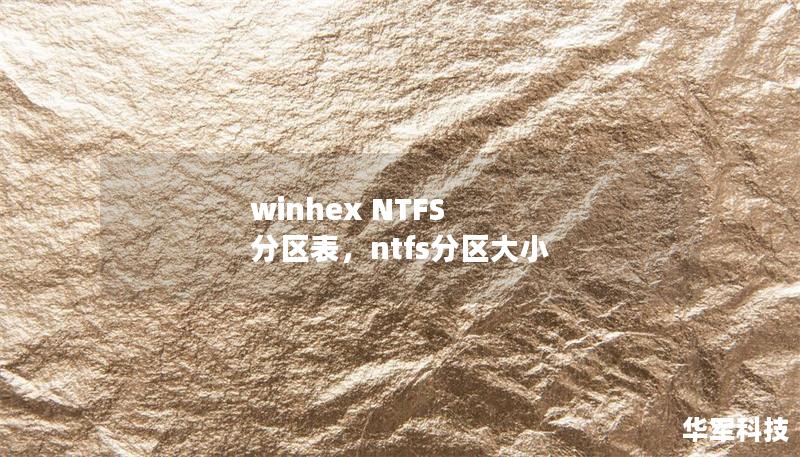 winhex NTFS 分區(qū)表，ntfs分區(qū)大小