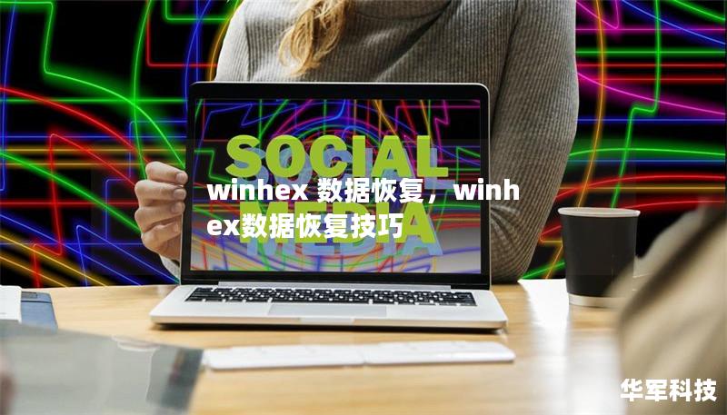 winhex 數(shù)據(jù)恢復(fù)，winhex數(shù)據(jù)恢復(fù)技巧