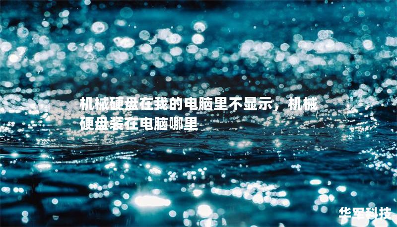 機(jī)械硬盤(pán)在我的電腦里不顯示，機(jī)械硬盤(pán)裝在電腦哪里