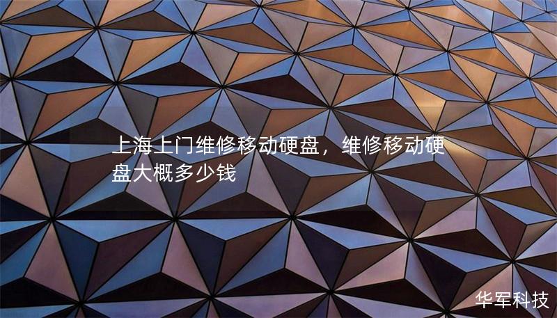 上海上門維修移動硬盤，維修移動硬盤大概多少錢