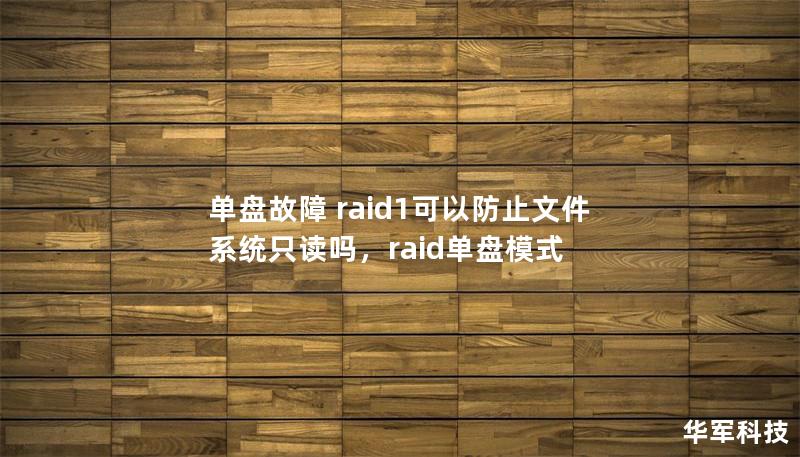 單盤故障 raid1可以防止文件系統(tǒng)只讀嗎，raid單盤模式