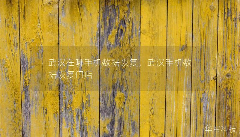 武漢在哪手機數(shù)據(jù)恢復，武漢手機數(shù)據(jù)恢復門店