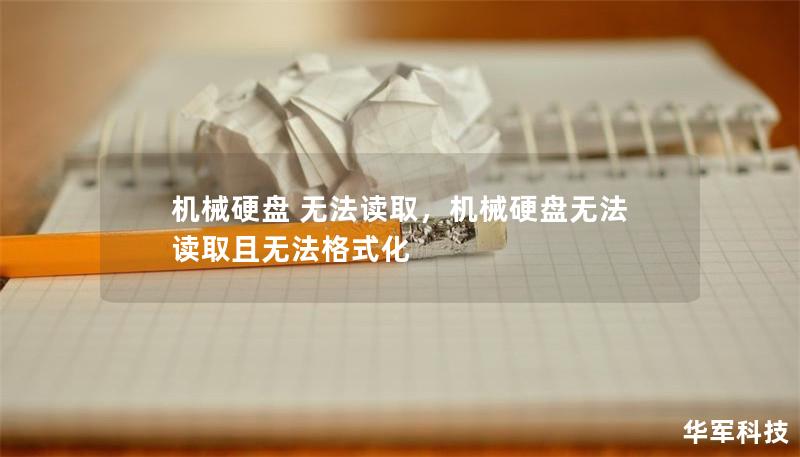 機械硬盤 無法讀取，機械硬盤無法讀取且無法格式化