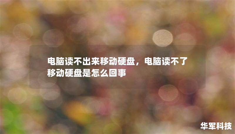 電腦讀不出來移動(dòng)硬盤，電腦讀不了移動(dòng)硬盤是怎么回事