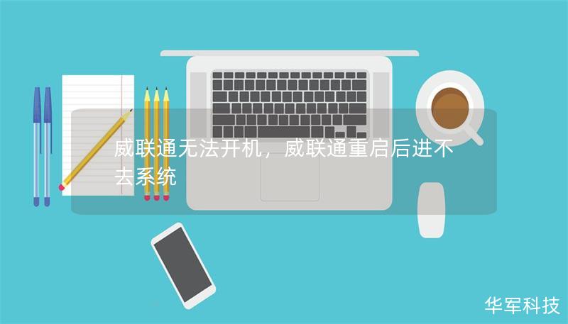 威聯(lián)通無(wú)法開(kāi)機(jī)，威聯(lián)通重啟后進(jìn)不去系統(tǒng)
