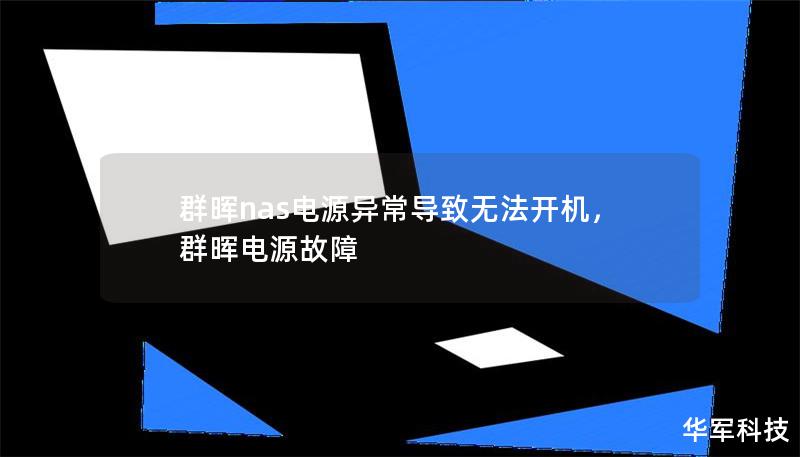 群暉nas電源異常導(dǎo)致無法開機(jī)，群暉電源故障