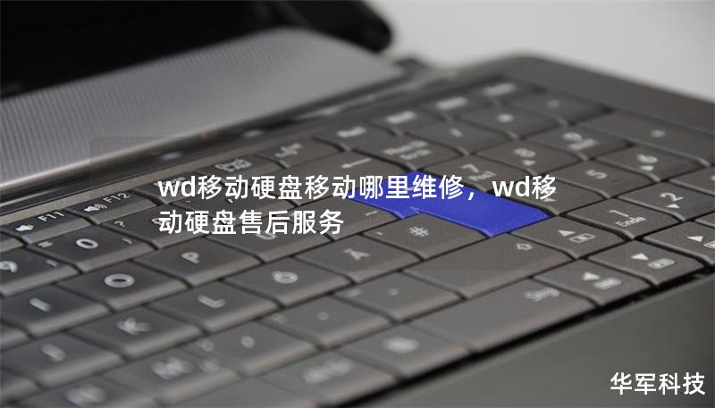 wd移動硬盤移動哪里維修，wd移動硬盤售后服務(wù)