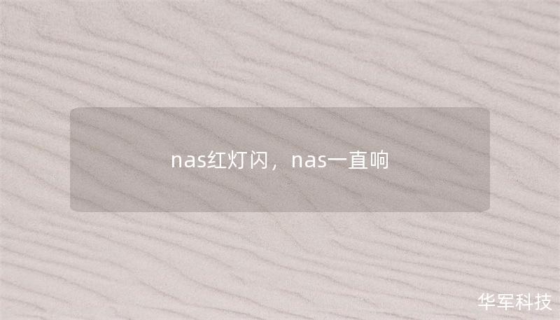 nas紅燈閃，nas一直響