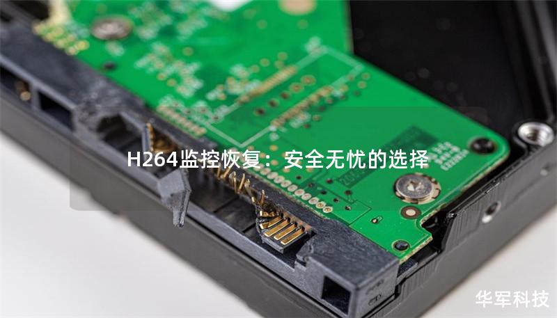 H264監(jiān)控恢復(fù)：安全無(wú)憂的選擇