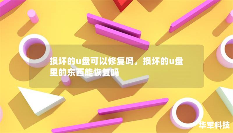 損壞的u盤可以修復嗎，損壞的u盤里的東西能恢復嗎