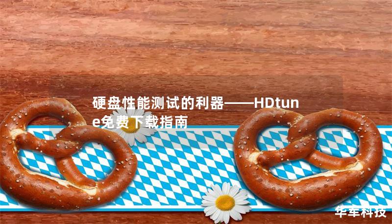 硬盤性能測試的利器——HDtune免費下載指南