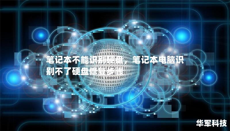筆記本不能識別硬盤，筆記本電腦識別不了硬盤修復步驟