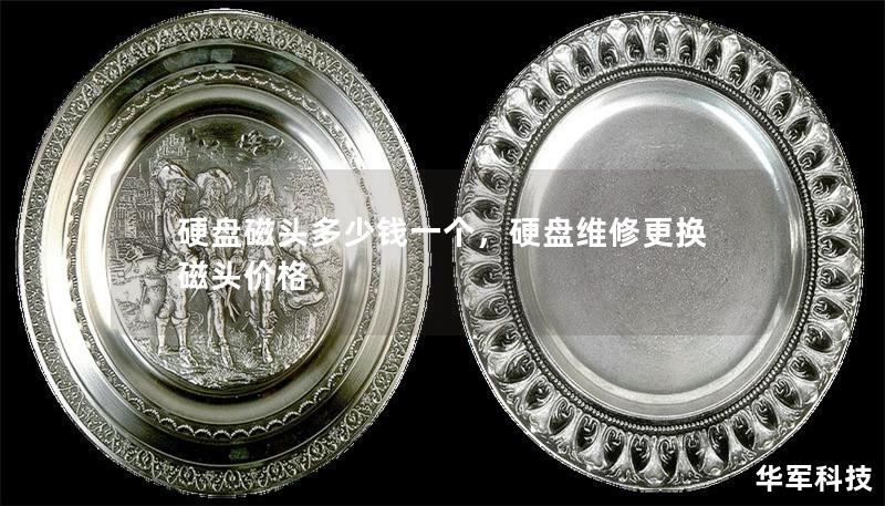 硬盤(pán)磁頭多少錢(qián)一個(gè)，硬盤(pán)維修更換磁頭價(jià)格