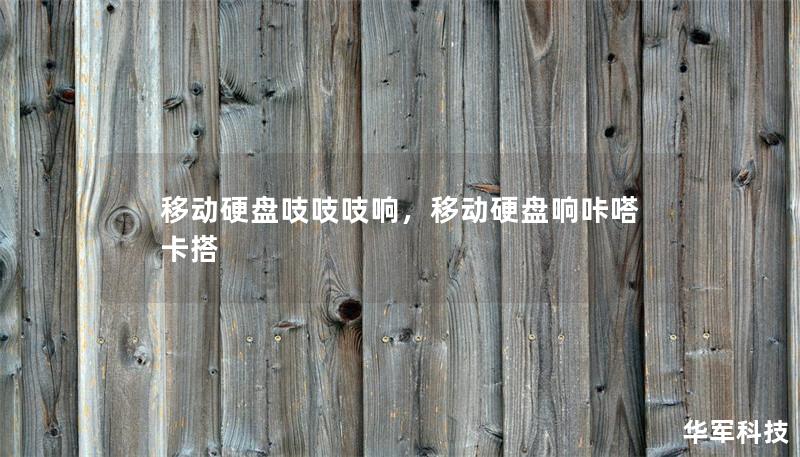 移動硬盤吱吱吱響，移動硬盤響咔嗒卡搭