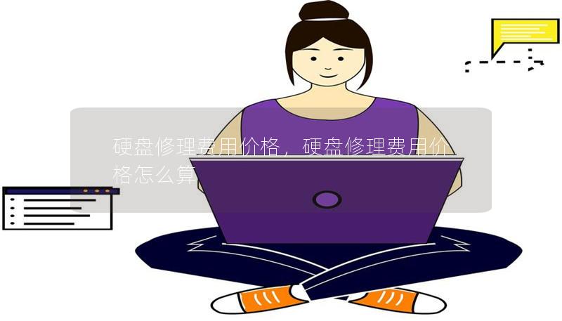 硬盤修理費(fèi)用價格，硬盤修理費(fèi)用價格怎么算