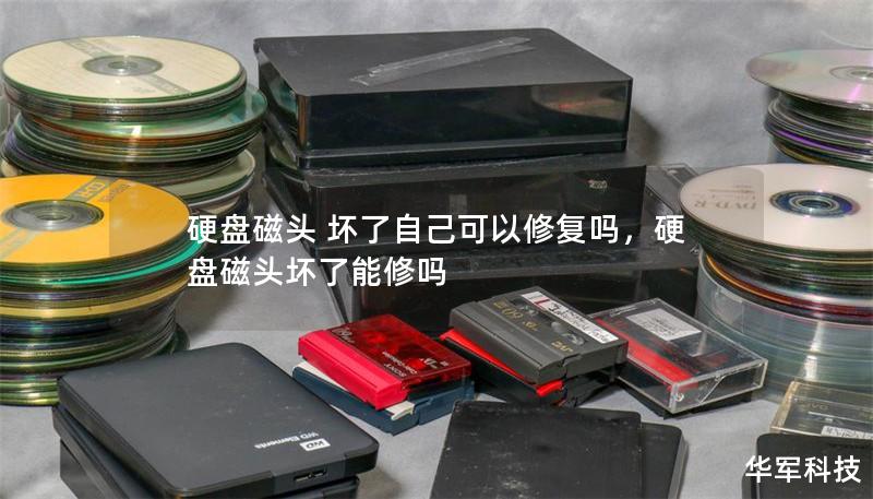硬盤磁頭 壞了自己可以修復(fù)嗎，硬盤磁頭壞了能修嗎