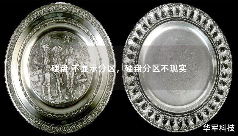 硬盤 不顯示分區(qū)，硬盤分區(qū)不現(xiàn)實(shí)