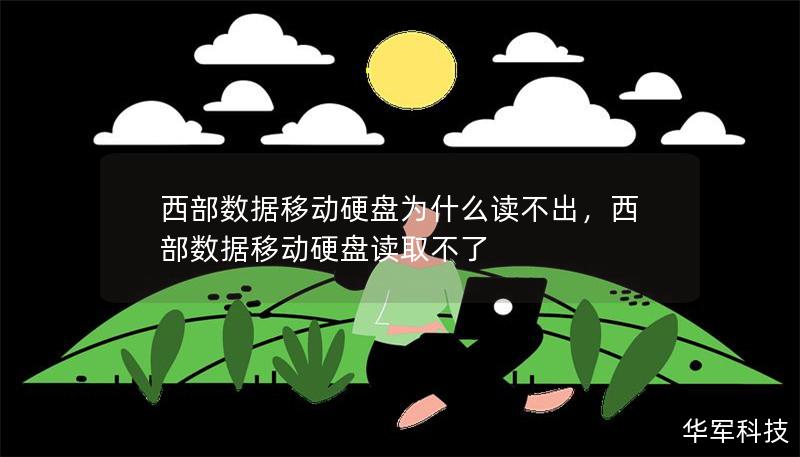 西部數(shù)據(jù)移動(dòng)硬盤為什么讀不出，西部數(shù)據(jù)移動(dòng)硬盤讀取不了