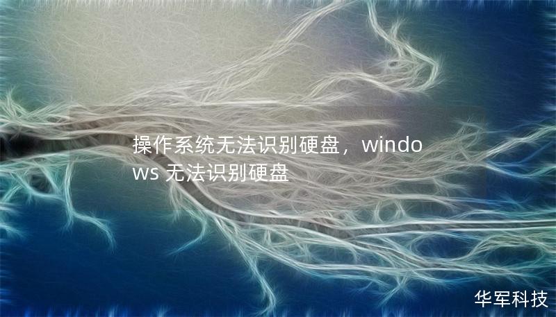 操作系統(tǒng)無法識(shí)別硬盤，windows 無法識(shí)別硬盤