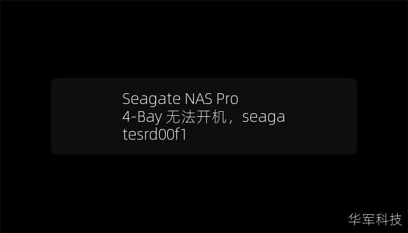 Seagate NAS Pro 4-Bay 無法開機，seagatesrd00f1