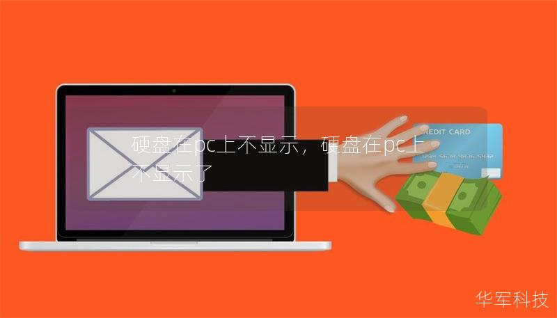 硬盤在pc上不顯示，硬盤在pc上不顯示了