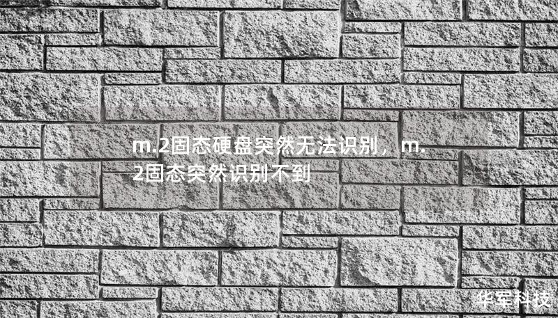 m.2固態(tài)硬盤突然無法識(shí)別，m.2固態(tài)突然識(shí)別不到