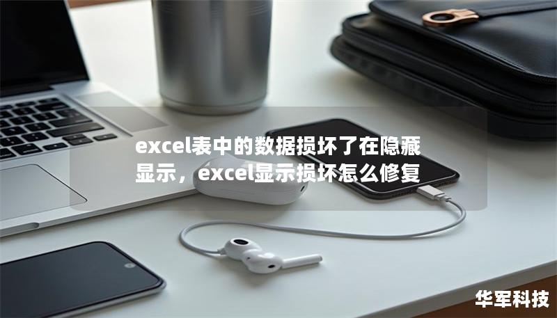 excel表中的數(shù)據(jù)損壞了在隱藏顯示，excel顯示損壞怎么修復