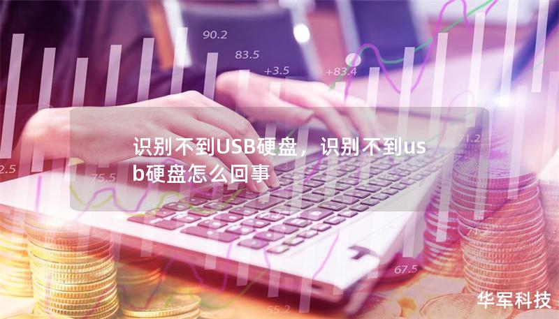 識(shí)別不到USB硬盤，識(shí)別不到usb硬盤怎么回事