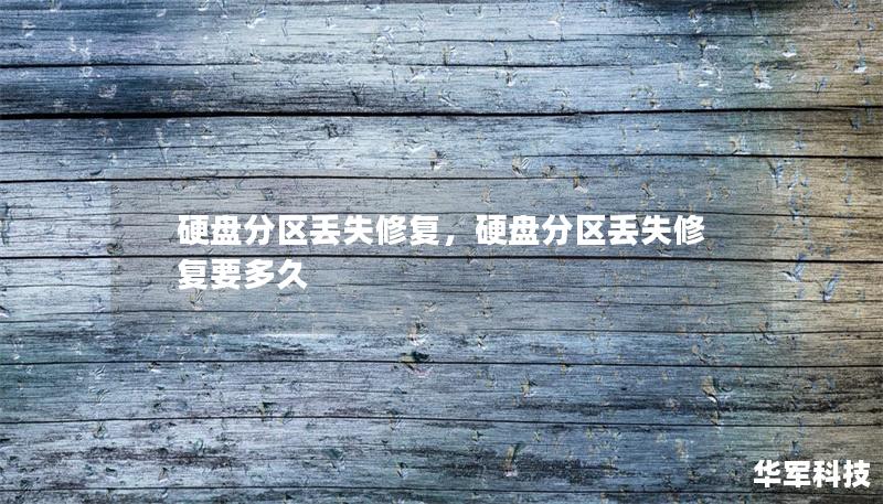 硬盤分區(qū)丟失修復，硬盤分區(qū)丟失修復要多久