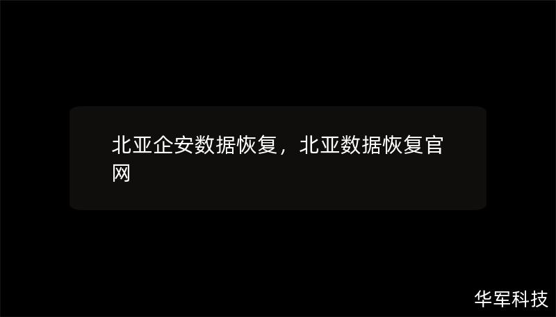 北亞企安數(shù)據(jù)恢復(fù)，北亞數(shù)據(jù)恢復(fù)官網(wǎng)