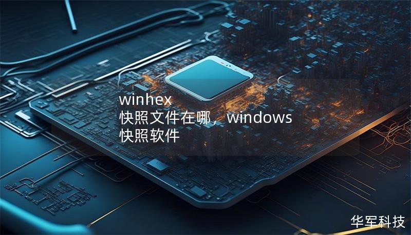 winhex 快照文件在哪，windows 快照軟件