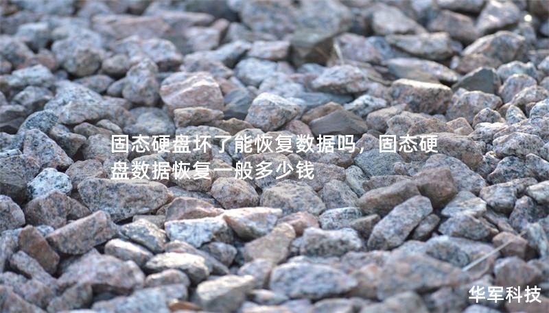 固態(tài)硬盤壞了能恢復(fù)數(shù)據(jù)嗎，固態(tài)硬盤數(shù)據(jù)恢復(fù)一般多少錢