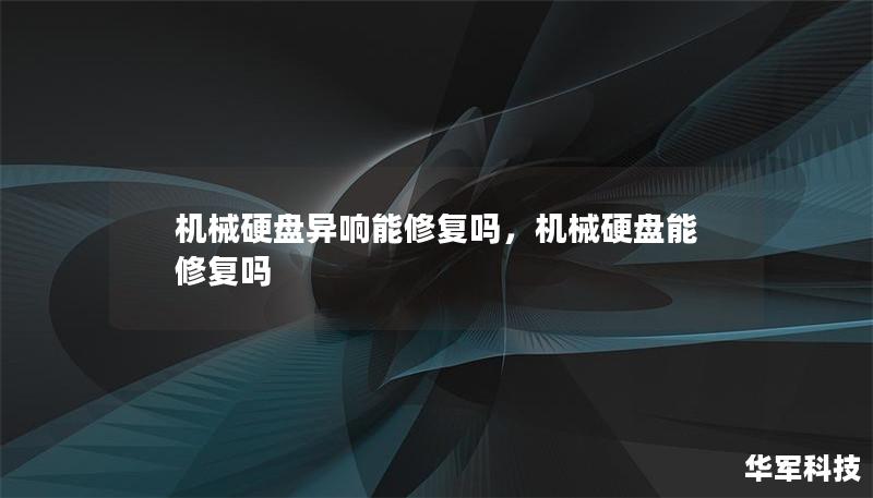 機(jī)械硬盤異響能修復(fù)嗎，機(jī)械硬盤能修復(fù)嗎