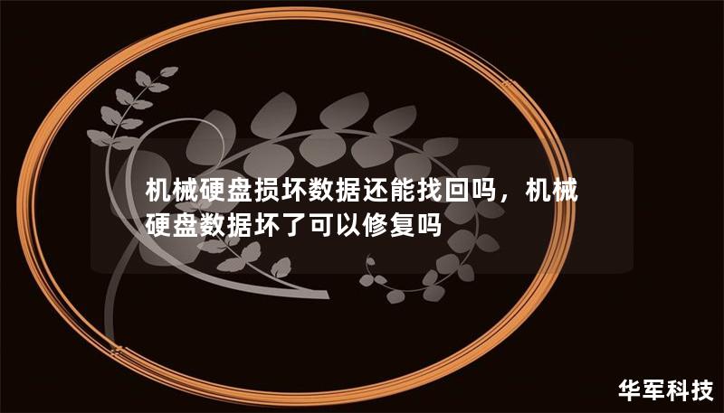 機(jī)械硬盤損壞數(shù)據(jù)還能找回嗎，機(jī)械硬盤數(shù)據(jù)壞了可以修復(fù)嗎