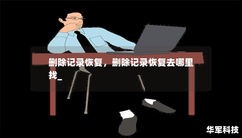 刪除記錄恢復，刪除記錄恢復去哪里找_