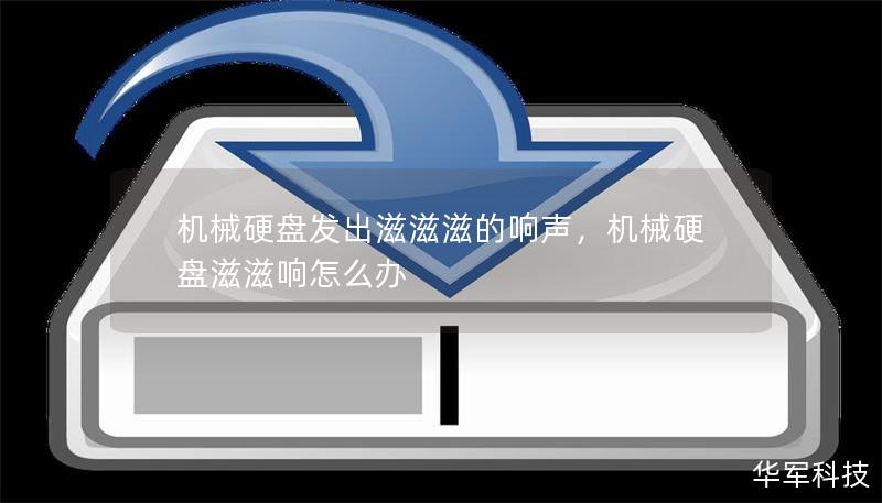 機械硬盤發(fā)出滋滋滋的響聲，機械硬盤滋滋響怎么辦
