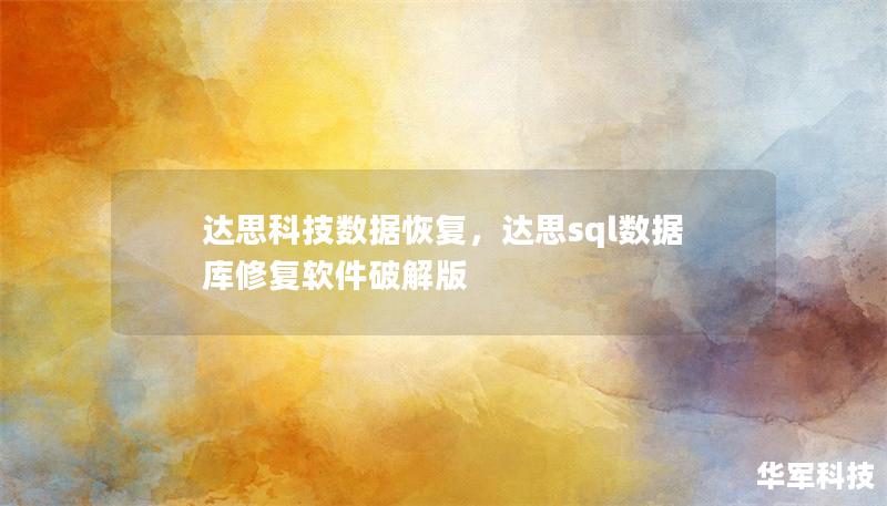 達思科技數(shù)據(jù)恢復，達思sql數(shù)據(jù)庫修復軟件破解版
