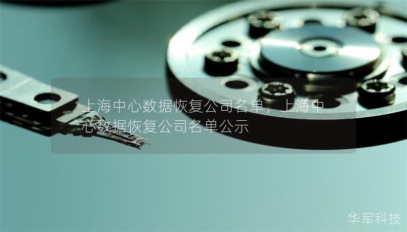 上海中心數(shù)據(jù)恢復(fù)公司名單，上海中心數(shù)據(jù)恢復(fù)公司名單公示