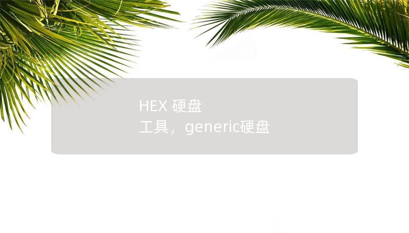 HEX 硬盤 工具，generic硬盤