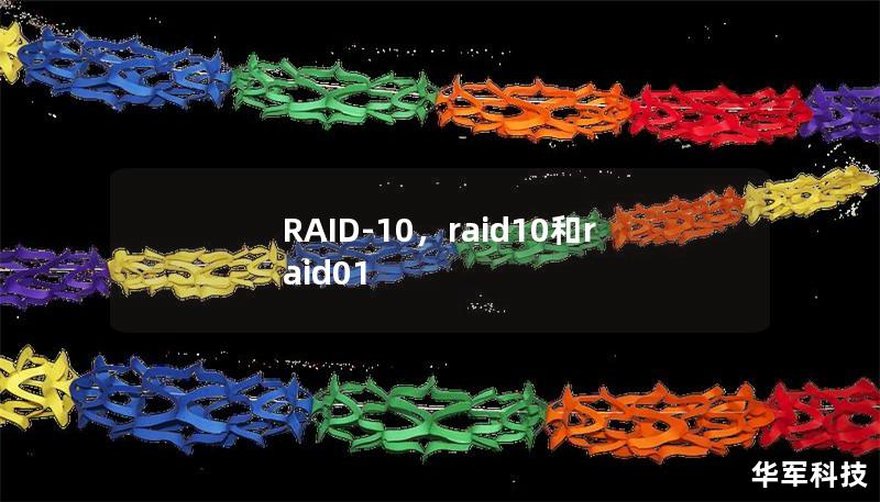 RAID-10，raid10和raid01