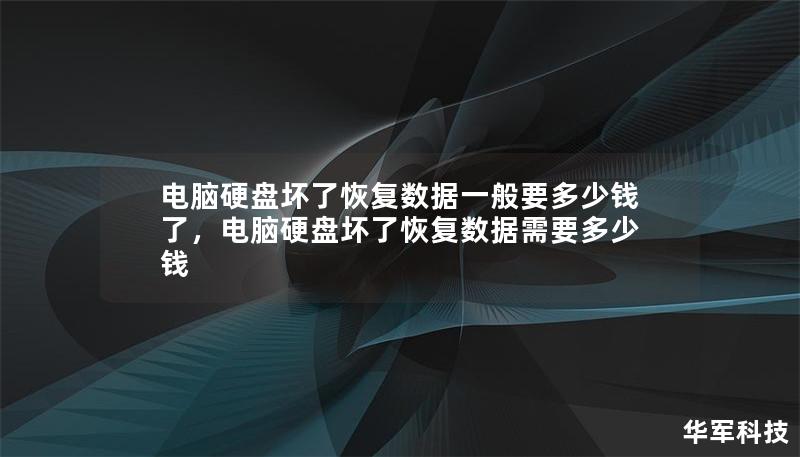 電腦硬盤壞了恢復(fù)數(shù)據(jù)一般要多少錢了，電腦硬盤壞了恢復(fù)數(shù)據(jù)需要多少錢