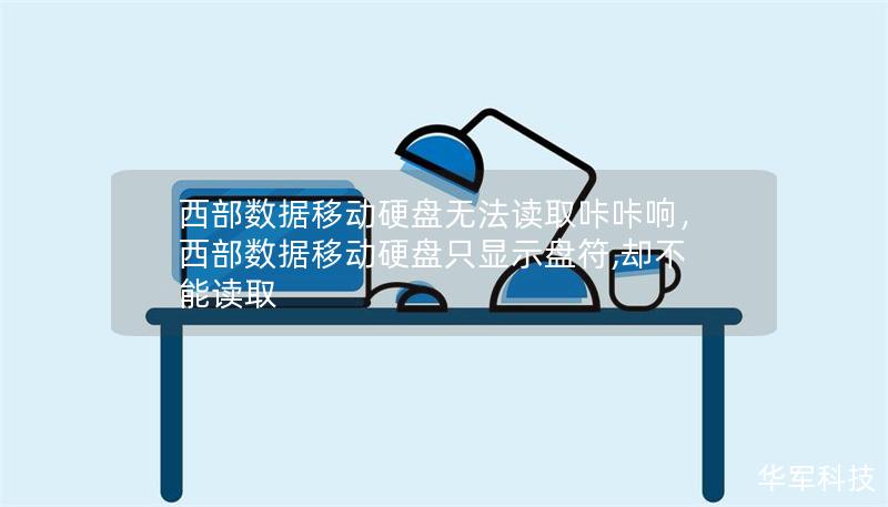 西部數(shù)據(jù)移動硬盤無法讀取咔咔響，西部數(shù)據(jù)移動硬盤只顯示盤符,卻不能讀取