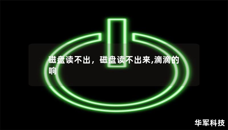 磁盤讀不出，磁盤讀不出來(lái),滴滴的響