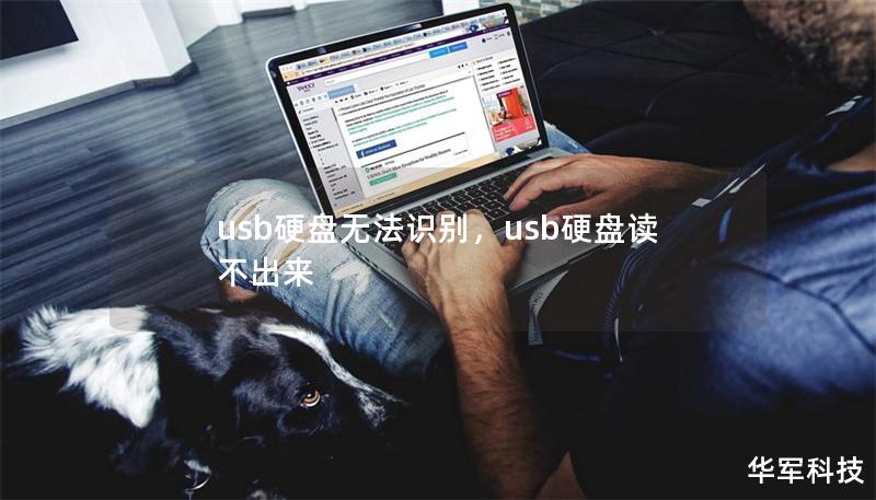 usb硬盤無法識(shí)別，usb硬盤讀不出來
