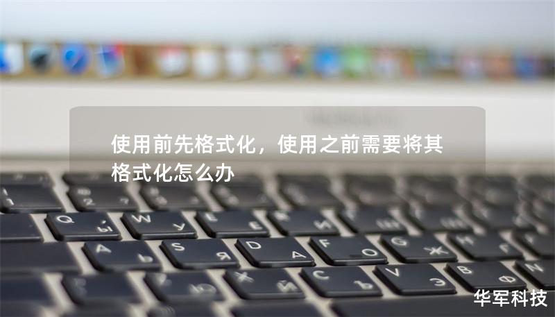 使用前先格式化，使用之前需要將其格式化怎么辦