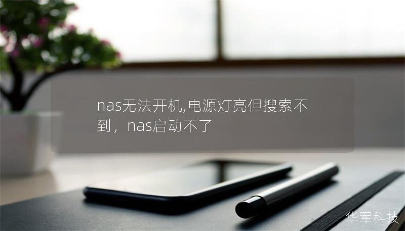 nas無法開機(jī),電源燈亮但搜索不到，nas啟動(dòng)不了