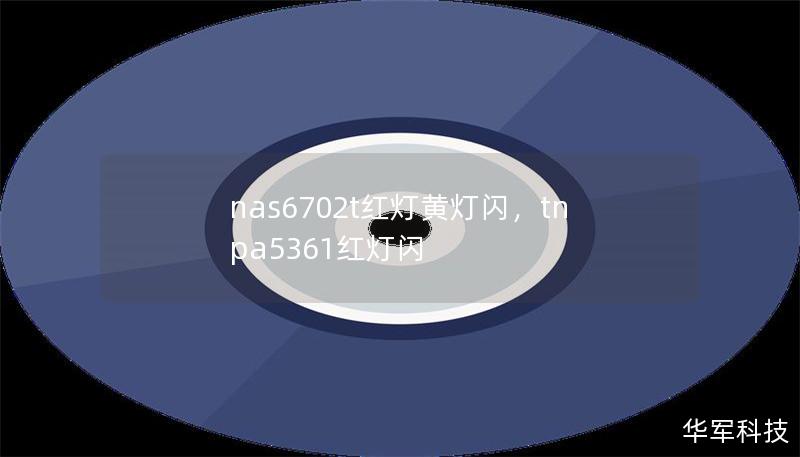 nas6702t紅燈黃燈閃，tnpa5361紅燈閃