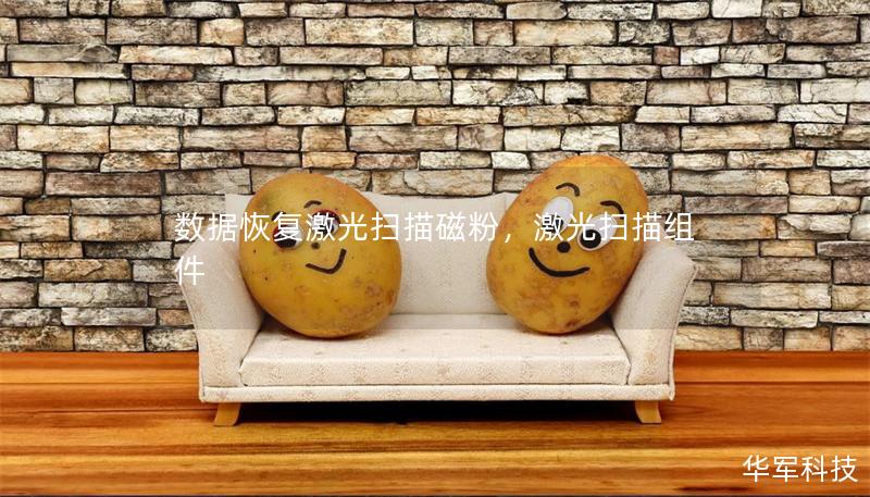 數(shù)據(jù)恢復(fù)激光掃描磁粉，激光掃描組件