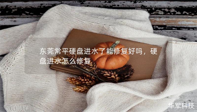 東莞常平硬盤(pán)進(jìn)水了能修復(fù)好嗎，硬盤(pán)進(jìn)水怎么修復(fù)