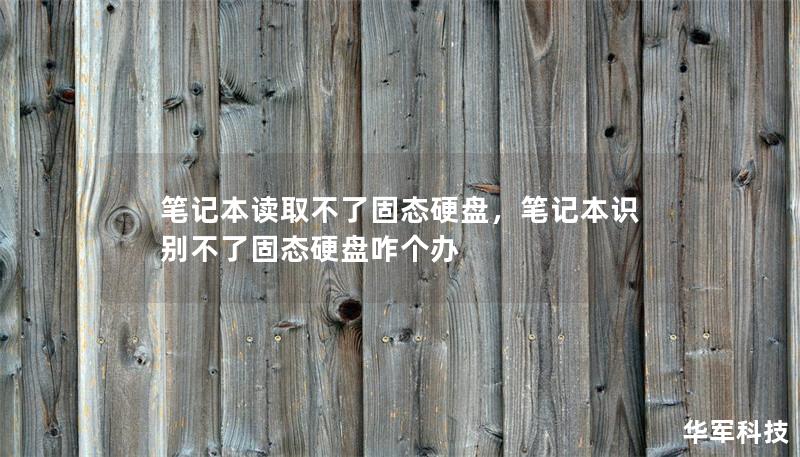 筆記本讀取不了固態(tài)硬盤，筆記本識別不了固態(tài)硬盤咋個(gè)辦